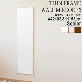 送料無料 細枠ウォールミラー 幅42cm 天然木 北欧風 日本製 ナチュラル 鏡 全身鏡 姿見 高級感 木製 ワイド 壁掛け 全身 壁掛け姿見 壁掛けミラー おしゃれ 飛散防止