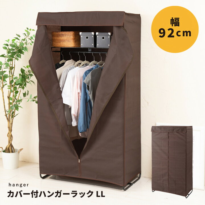 楽天市場】カバー付ハンガーラックLL 幅92cm ハンガー 収納 布 コート 