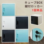 送料無料 キューブBOX鍵付ロッカー かぎ付き 収納ボックス キューブボックス 棚 収納 リビング おしゃれ スリム 本棚 オフィス収納 コンパクト 連結 個人用ロッカー スチール 連結 ジョイント カラーボックス オフィス収納