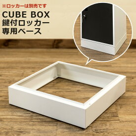 送料無料 キューブBOX鍵付ロッカー専用ベース