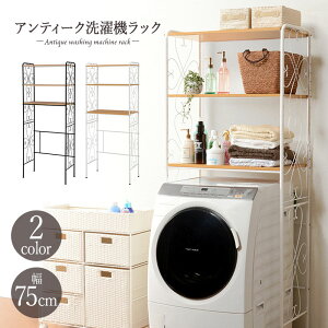 送料無料 洗濯機ラック ランドリーラック 幅75cm 洗濯機収納 アイアンラック オープンラック サニタリー収納 ランドリー シェルフ 収納棚 洗面所 脱衣所 省スペース アンティーク エレガント