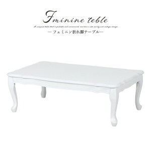送料無料 猫脚テーブル 幅80 折りたたみローテーブル 折れ脚テーブル 北欧 ネコ脚 フェミニン 折り畳み 木製 カフェテーブル リビングテーブル 長方形 コンパクト 机 つくえ 白家具 姫系 お