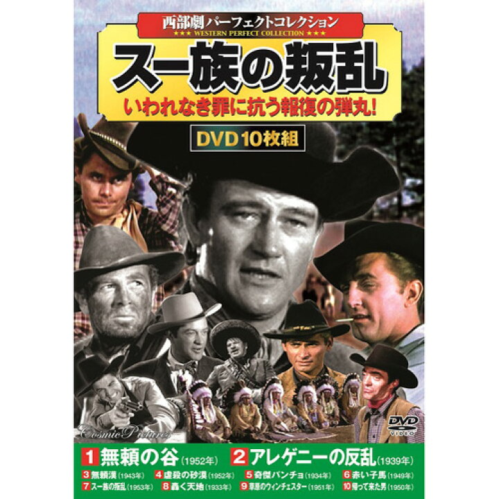楽天市場】西部劇パーフェクトコレクション スー族の叛乱 10枚組DVD 