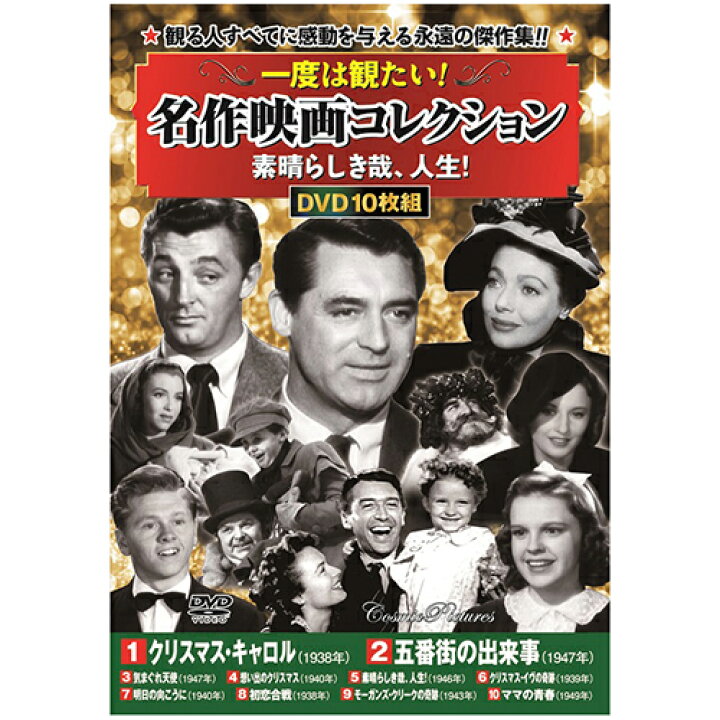 楽天市場】一度は観たい!名作映画コレクション 「素晴らしき哉、人生  