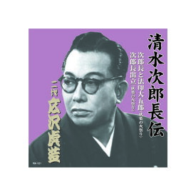 広沢虎造(二代目) 清水次郎長伝　二代広沢虎造　次郎長と法印大五郎・次郎長出立 CD