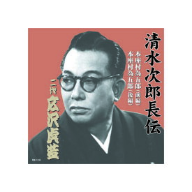 広沢虎造(二代目) 清水次郎長伝　二代広沢虎造　本座村為五郎 CD