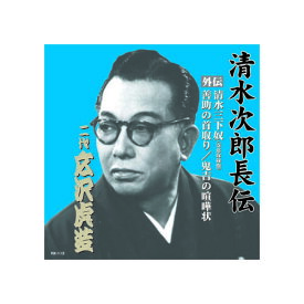 広沢虎造(二代目) 清水次郎長伝　二代広沢虎造　清水三下奴(寄席収録盤)・善助の首取り・鬼吉の喧嘩状 CD