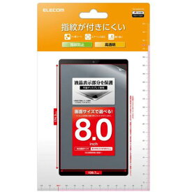 送料無料 エレコム 8inchタブレット用フィルム 指紋防止 高透明 TB-080FLFG
