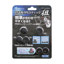 【5個セット】 アンサー PS4用 FPSスティック 狙 ANS-PF019X5