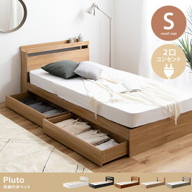 シングルベッド ベッドフレーム マットレス付き 棚付き 宮付き コンセント付き 収納ベッド Pluto 高密度アドバンスポケットコイルマットレス 収納付きベッド シングルサイズ シングルベット 大容量 収納付き 木製 ベッド ベット 北欧 おしゃれ