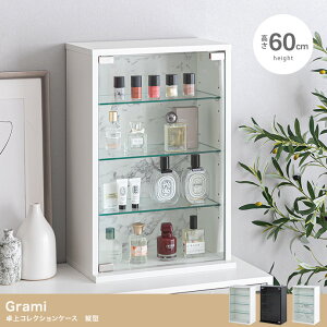 卓上コレクションケース 縦型 幅40cm×高さ60cm 見せる収納 コンパクト フィギュア棚 ディスプレイ Grami グラミ