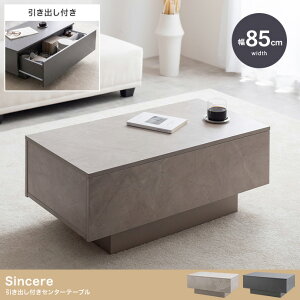 センターテーブル 引き出し付き 幅85cm 収納付き 長方形 木製 北欧 モダン コンクリート柄 Sincere シンシア ストーングレージュ|ストーングレー