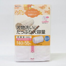 SP 洗濯ネット くずよけ大物洗い（円筒型）