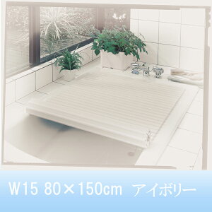 シンプルピュア シャッター式風呂ふたW15 80×150cm アイボリー ふろふた 風呂蓋 お風呂フタ 清潔 掃除 コンパクト 日本製