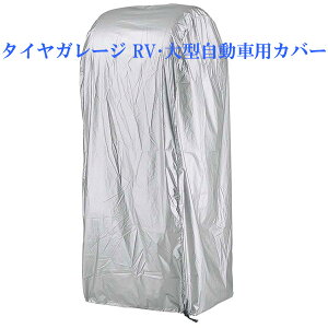 タイヤガレージ RV・大型自動車用カバー ラックカバー 棚カバー カー用品