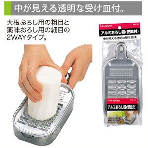 ENJOY KITCHEN アルミおろし(受皿付) おろし器 おろし金 大根おろし 日本製 薬味 調理用品 キッチンツール