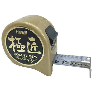 メジャー 新大工メジャー25 5.5M 巻尺 アルミボディ PROMART 極匠 職人 現場作業 建設現場 建築 日曜大工 DIY 計測 耐久性 丈夫 コンパクト 小さめ