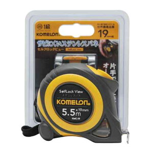 メジャー セルフロックView 1955BP 5.5m 巻尺 KOMELON 巻き尺 現場作業 職人 日曜大工 DIY ワンタッチベルトホルダー付