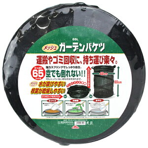 メッシュガーデンバケツ 65L 落ち葉や剪定後の枝葉等の収集・収納 植栽 掃除用品 お庭掃除 園芸 ごみ箱 トラッシュバケツ