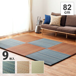 9枚入 置き畳フラッタ 倉敷II 約82×82×2.5cm ユニット畳 軽量 滑りにくい加工 フローリング畳 システム畳 置畳 和洋 アジアンモダン オールシーズン 滑り止め付き おしゃれ