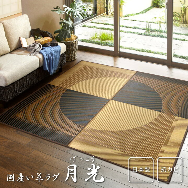 楽天市場】国産い草ラグ 月光 約191×250cm 長方形 紋織 日本製 抗カビ 