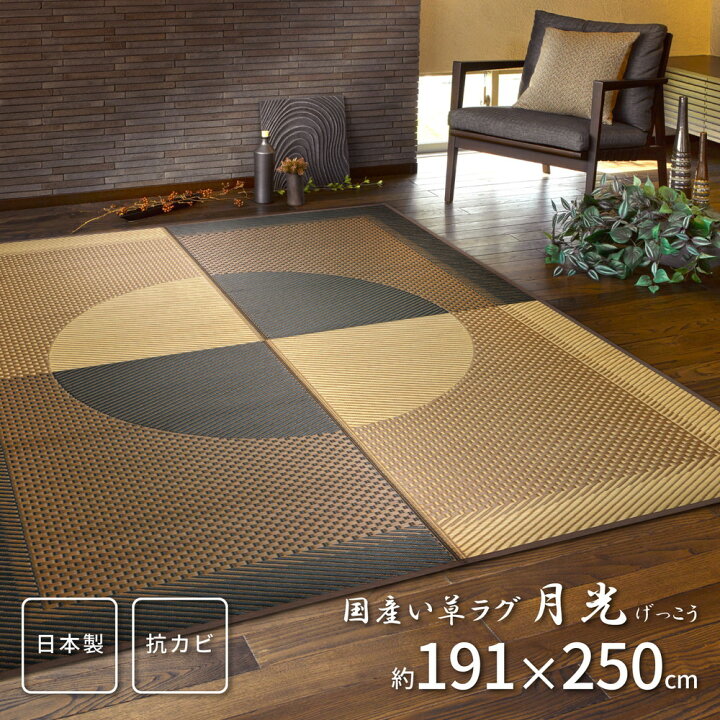 楽天市場】国産い草ラグ 月光 約191×250cm 長方形 紋織 日本製 抗カビ 