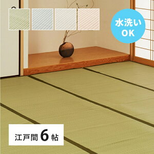 い草風 カーペット 洗える 江戸間 6帖 6畳 PP ラグ ビニール風 上敷き ござ 畳の保護 萩原 グリーン ブルー グレー ピンク おしゃれ レトロ 和モダン 和風 和室 かわいい カラーリング ウォッシ