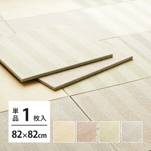 ファブリック置き畳 ボーナ 約82×82×2.5cm へリンボーン柄 カットできる 縁なし へりなし畳 フロア畳 ユニット畳 カラフル 可愛い 滑り止め付き ベージュ ブラウン グリーン グレー 敷くだけ