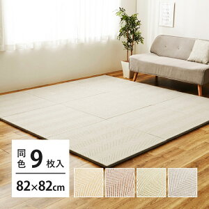 同色9枚セット ファブリック置き畳 ボーナ 約82×82×2.5cm 9枚入 へリンボーン柄 カットできる 縁なし へりなし畳 フロア畳 ユニット畳 カラフル 可愛い 滑り止め付き ベージュ ブラウン グリー