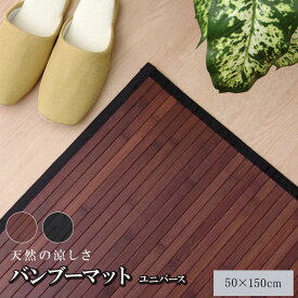 竹マット キッチンマット 竹ラグ バンブーカーペット 約50×150cm バンブーマット 無地 竹芯使用 ユニバース 糸なしタイプ