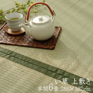 純国産 い草上敷き 6畳 い草カーペット い草ラグ 双目織 草津 本間6畳 約286×382cm イ草 いぐさ い草上敷き ござ 茣蓙 蓙 日本製