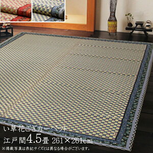 送料無料 国産 い草 上敷き 4.5畳 花ござ 花茣蓙 い草カーペット カーペット い草 ラグ い草ラグ モダン 花柄 かれん 江戸間4.5畳 (約261×261cm) 上敷きカーペット イ草 いぐさ い草上敷き ござ