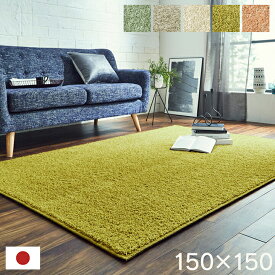 日本製 ラグ カーペット シャギー 無地 約1.5畳 約150×150cm 正方形 ラグマット リビングカーペット リビングマット ルームマット ダニ対策 ペールブルー グレージュ アイボリー オリーブ ペールピンク