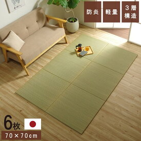 国産 い草 日本製 置き畳 ユニット畳 簡単 和室 3層 約70×70×1.5cm 6P 防災 軽量 厚み約1.5cm 和風 リビング たたみ タタミ い草 イグサ いぐさ すべり止め加工 滑り止め おしゃれ シンプル 極厚 ボリューム