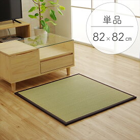 純国産 い草 日本製 置き畳 ユニット畳 簡単 和室 約82×82×1.7cm（1枚） 軽量 ジョイント付き 半畳 置畳 たたみ フローリング畳 和室 和風 リビング モダン おしゃれ 模様替え 子供部屋 高級感 軽量 抗菌 消臭