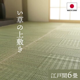 純国産 い草 上敷き カーペット 格子柄 江戸間6畳(約261×352cm） い草カーペット ラグ い草ラグ モダン 上敷きカーペット イ草 いぐさ い草上敷き ござ 茣蓙 蓙 敷物 おしゃれ 高級感 日本製 両面仕立て 畳みカバー 和室 リバーシブル