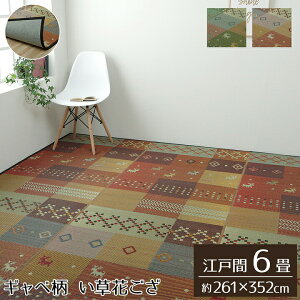 い草ラグ 裏ばり 花ござ カーペット ラグ 2畳 ギャッベ(ギャベ)柄 抗菌防臭 消臭 江戸間6畳 (約261×352cm) 不織布 い草花ござ 上敷きカーペット イ草 いぐさ い草上敷き ござ 茣蓙 蓙 敷物 おし