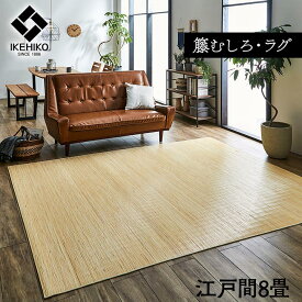 籐カーペット 8畳インドネシア産 39穴マシーンメイド むしろ ジャワ 352×352cm 籐あじろカーペット 夏用 通気性 ひんやり