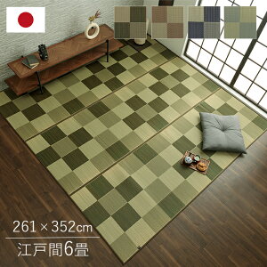 国産 い草ラグ カーペット おしゃれ おすすめ ブロック調 江戸間6畳(約261×352cm) イ草 いぐさ い草上敷き ござ 茣蓙 蓙 シンプル ブロック柄 おしゃれ カジュアル 高級感 日本製 畳みカバー