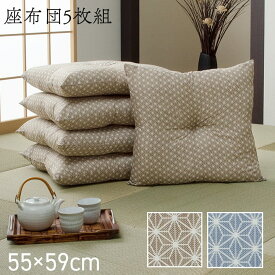 座布団 洗える 銘仙判 日本製 セット 盆 来客 和室 洋室 和柄 麻の葉 約55×59cm 同色5枚組