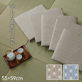 座布団 洗える 固綿 銘仙判 日本製 セット 盆 来客 和室 洋室 和柄 麻の葉 約55×59cm 同色5枚組