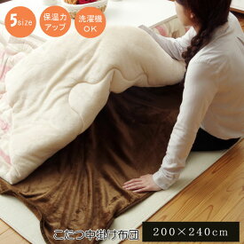 送料無料 こたつ布団用 中掛け毛布単品 長方形 フランネル こたつ 中掛毛布 毛布 かわいい 約200×240cm 洗える ウォッシャブル 和モダン 保温性 こたつ掛け布団 おしゃれ 北欧 もうふ あったか フラリー 掛布団 和室 洋室 掛け布団 大人可愛い
