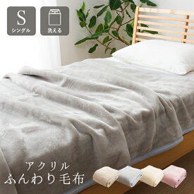 寝具 国産 毛布 アクリル 肌触りなめらか ボリューム あったか 洗える 清潔 シングルサイズ 140×200cm ベージュ