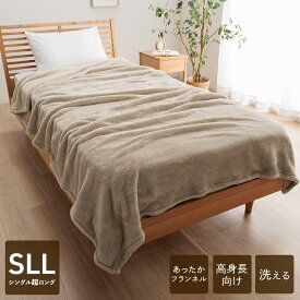 寝具 暖かい 洗える おすすめ 毛布 身長の高い人 高身長 背が高い 超長い布団 毛布 足までベージュ 約150×235cm