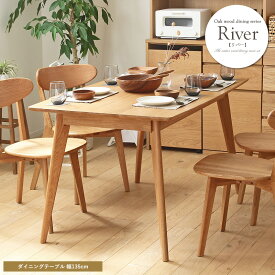 ダイニングテーブル 単品 RIVER 長方形 幅135 135cm 木製 オーク 無垢 4人 3人 ナチュラル 北欧 シンプル カフェ