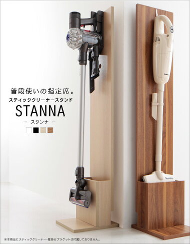 スティッククリーナースタンドSTANNAスタンナダイソン製やマキタ製のスティッククリーナー対応スタイリッシュで見せる収納にピッタリです。掃除機収納掃除機収納掃除機立て掃除用品置きスリム収納壁掛け省スペース壁寄せ