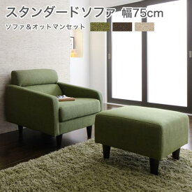 送料無料 ソファ Aセット 幅75cm+オットマン ソファー sofa 1人用 1人掛けソファ 一人掛け 1P 省スペース 肘掛け フロアソファ ローソファ オリヴィア 1人がけ 1人用 コンパクト 高級感 一人暮らし ワンルーム 北欧 応接間 ホテル モスグリーン ブラウン ベージュ