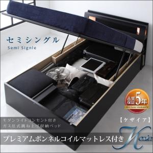 モダンライトコンセント付き・ガス圧式跳ね上げ収納ベッド【Kezia】ケザイア【ボンネルコイルマットレス付き】セミシングル