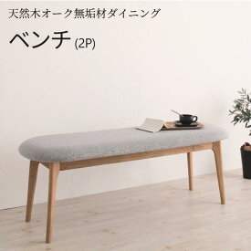 ダイニングベンチ 単品 2人掛け おしゃれ ダイニングベンチ単品 ふたりがけ 天然木 オーク 無垢材 ダイニング ベンチ 木製 ひとり暮らし 2人掛けダイニングベンチ ワンルーム シンプル【KOEN】コーエン 新生活 母の日 送料無料