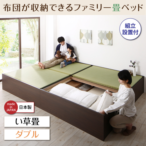 組立設置付 日本製・布団が収納できる大容量収納畳連結ベッド ベッドフレームのみ い草畳 ダブル 500040103 畳ベッド